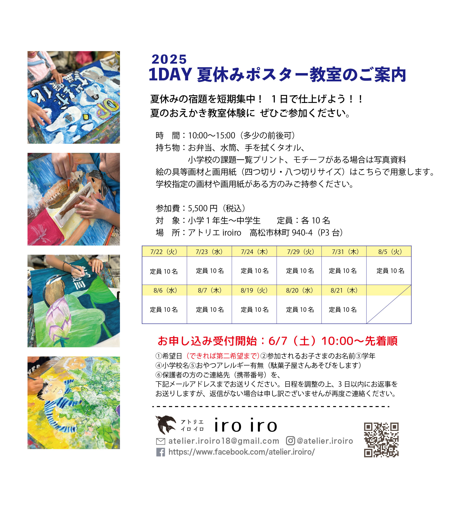 夏休みポスター教室2025のご案内 - アトリエiroiro
